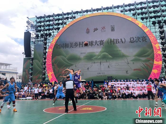 2023全国和美乡村篮球大赛（村BA）总决赛在贵州
