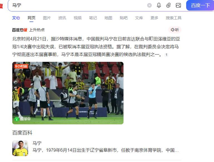 中国裁判马宁亚冠执法获业内肯定 争议判罚彰显