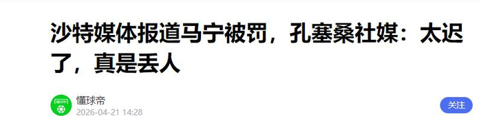 中国裁判马宁亚冠执法获业内肯定 争议判罚彰显