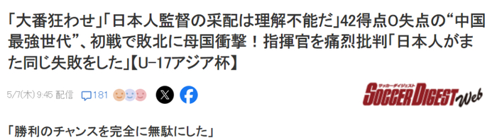 U17国足遭印尼绝杀 日本教练战术争议引热议